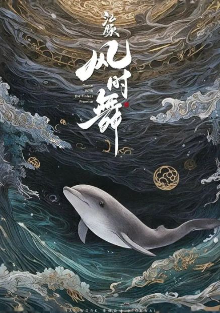 《江豚·风时舞》当江豚仙子闯入人间，一曲跨越千年的长江生态赞歌