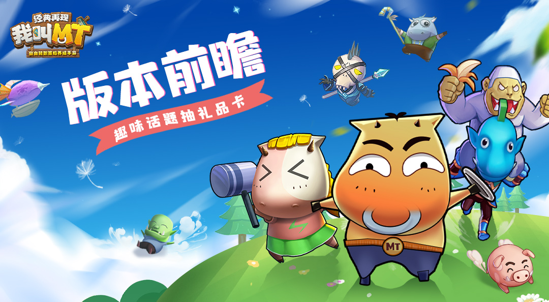 版本前瞻，《我叫MT：经典再现》趣味话题抽礼品卡
