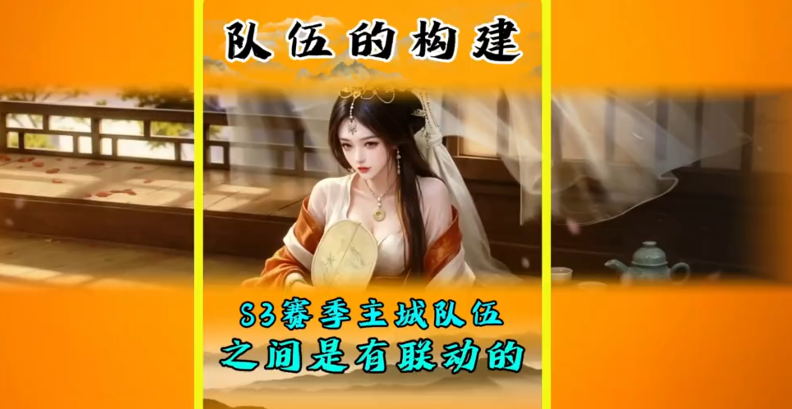 S3赛季的队伍构建