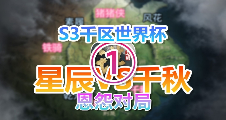 S3千区世界杯，星辰VS千秋恩怨对局①