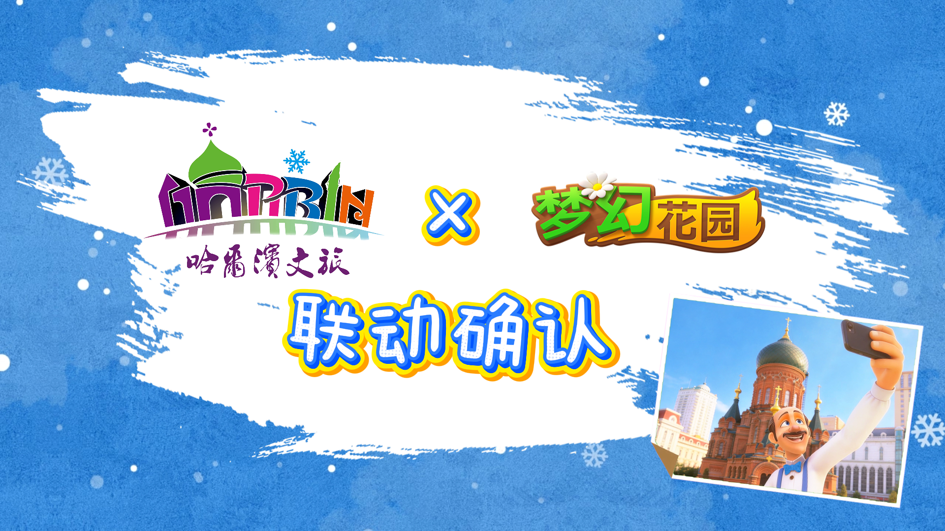 【全新联动】秃秃冬日赴约，一起玩转尔滨！