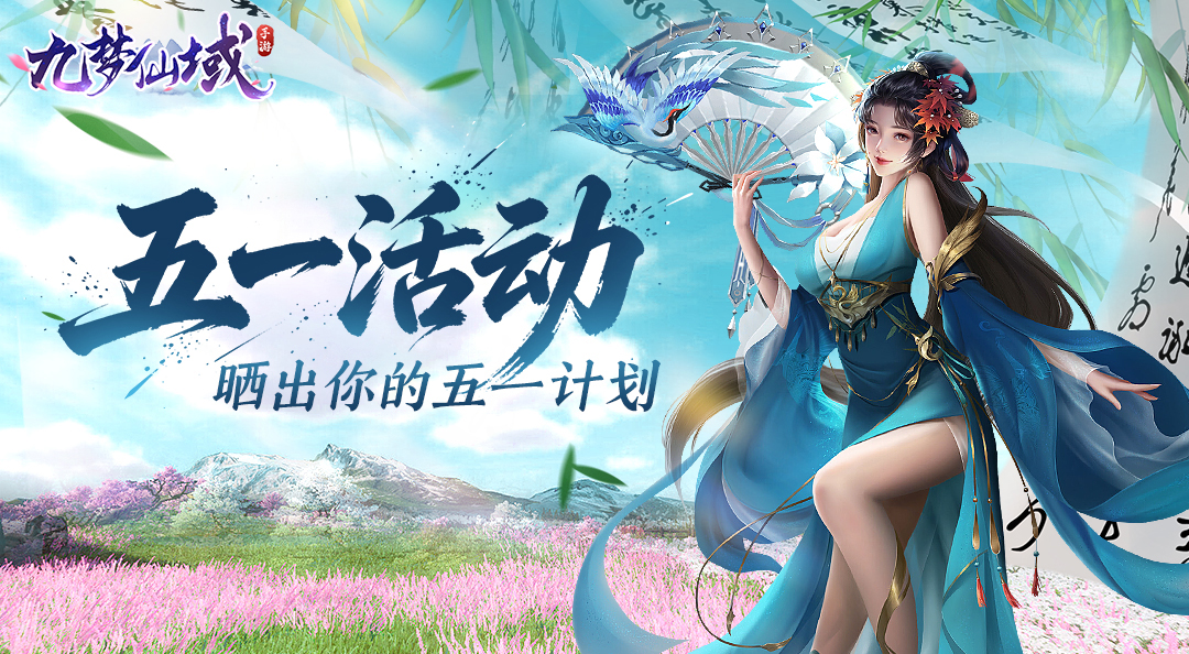 五一不劳动，游戏放轻松！《九梦仙域》福利活动，等你来晒！
