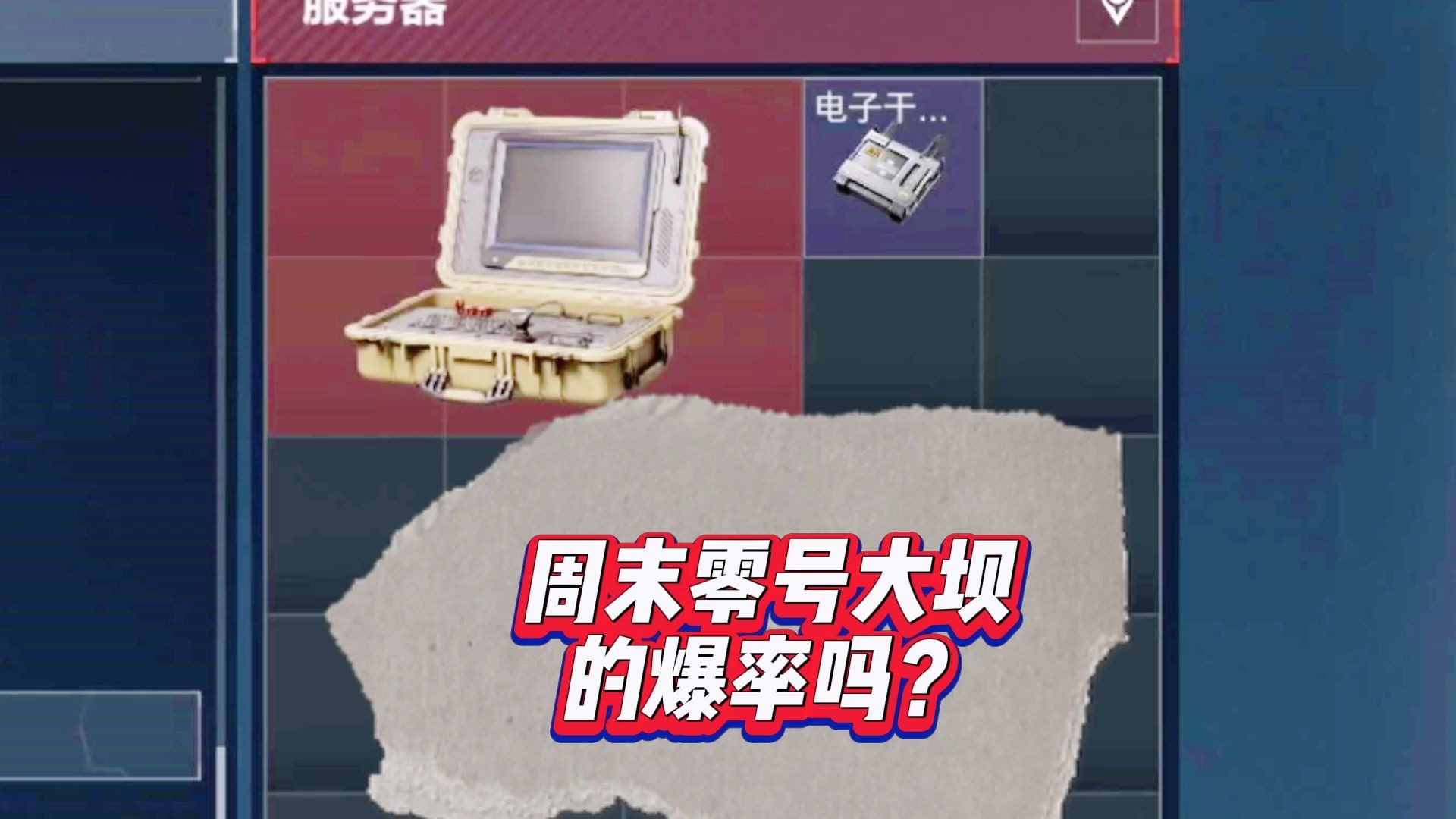 这就是周末零号大坝的爆率吗