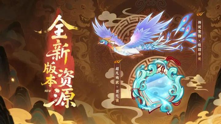 （礼包码）绣绘山海经 | 新宠物/鸣武档案爆料