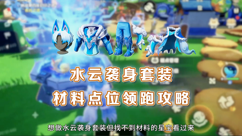 水云袭身套装材料点位领跑攻略