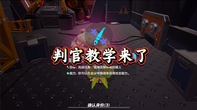 教你玩新身份判官