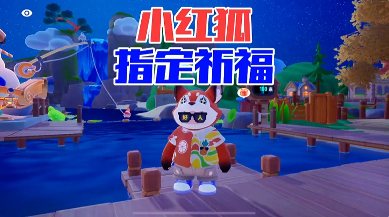 指定小红狐祈福