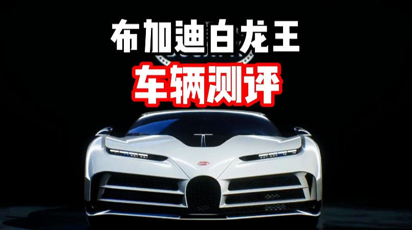 布加迪白龙王车辆测评