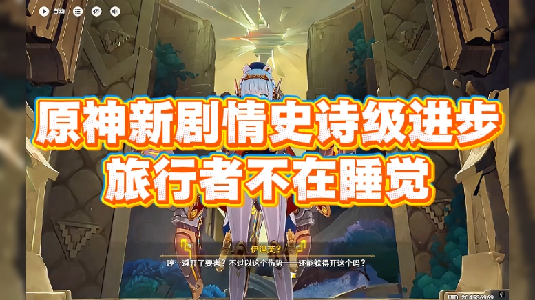 原神新剧情史诗级进步，旅行者不在睡觉