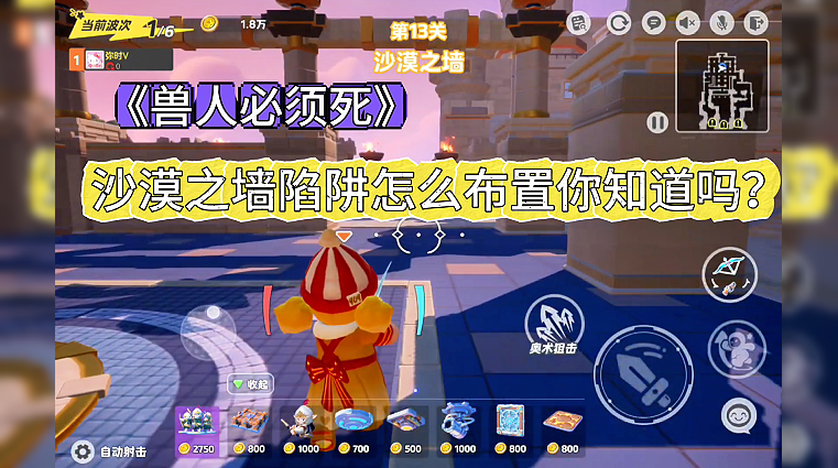 沙漠之墙陷阱布置攻略