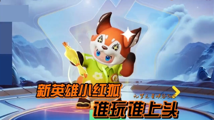 新英雄小红狐，谁玩谁上头~