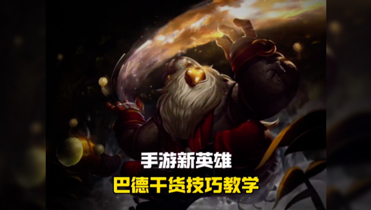 巴德实战干货技巧教学