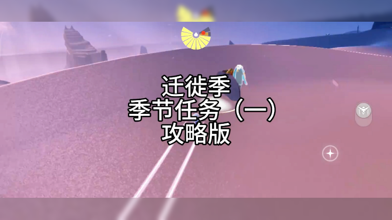 季节任务（一）攻略版