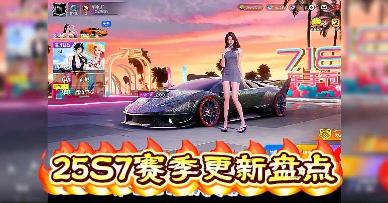 25S7赛季更新盘点