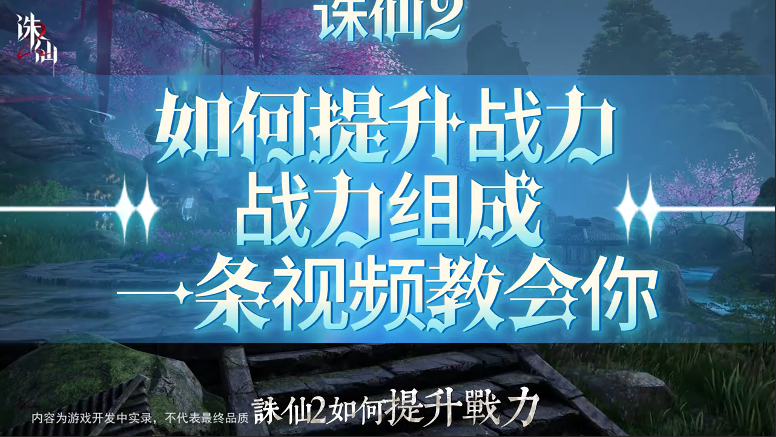 诛仙2战力提升