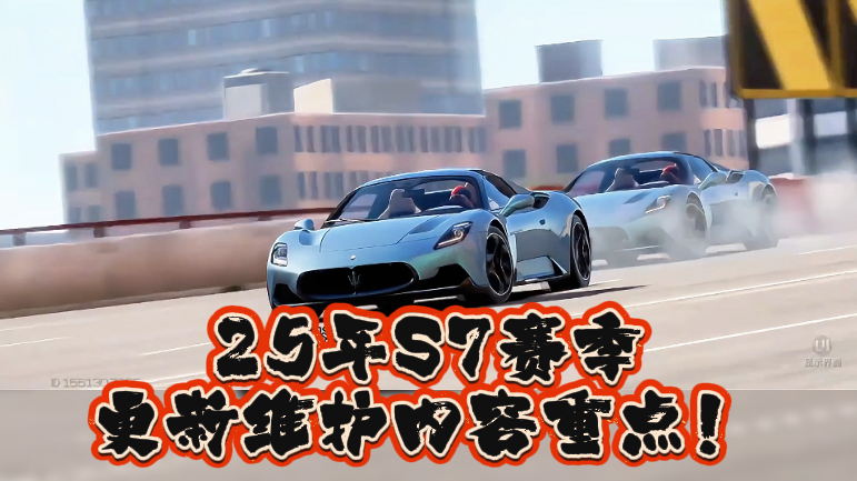 25年S7赛季更新维护内容重点！