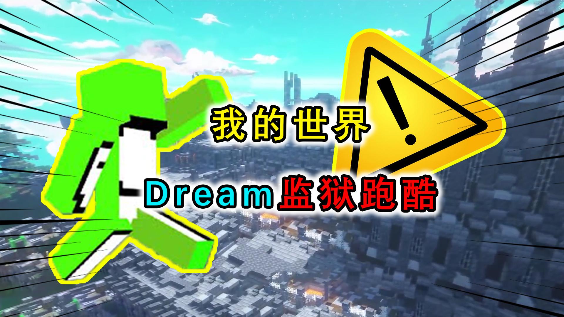 我的世界：Dream进入监狱练习身法？高超技巧跑酷成功逃脱监狱