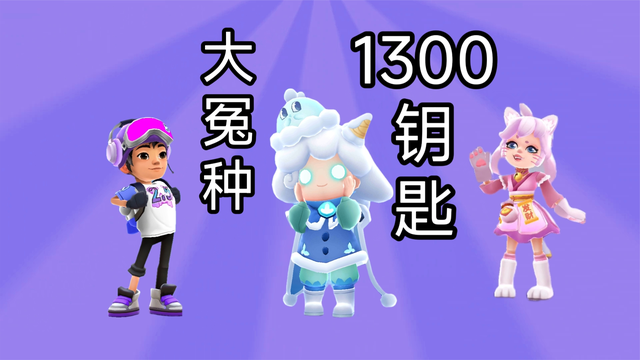 大冤种1300个钥匙抽糖雪球