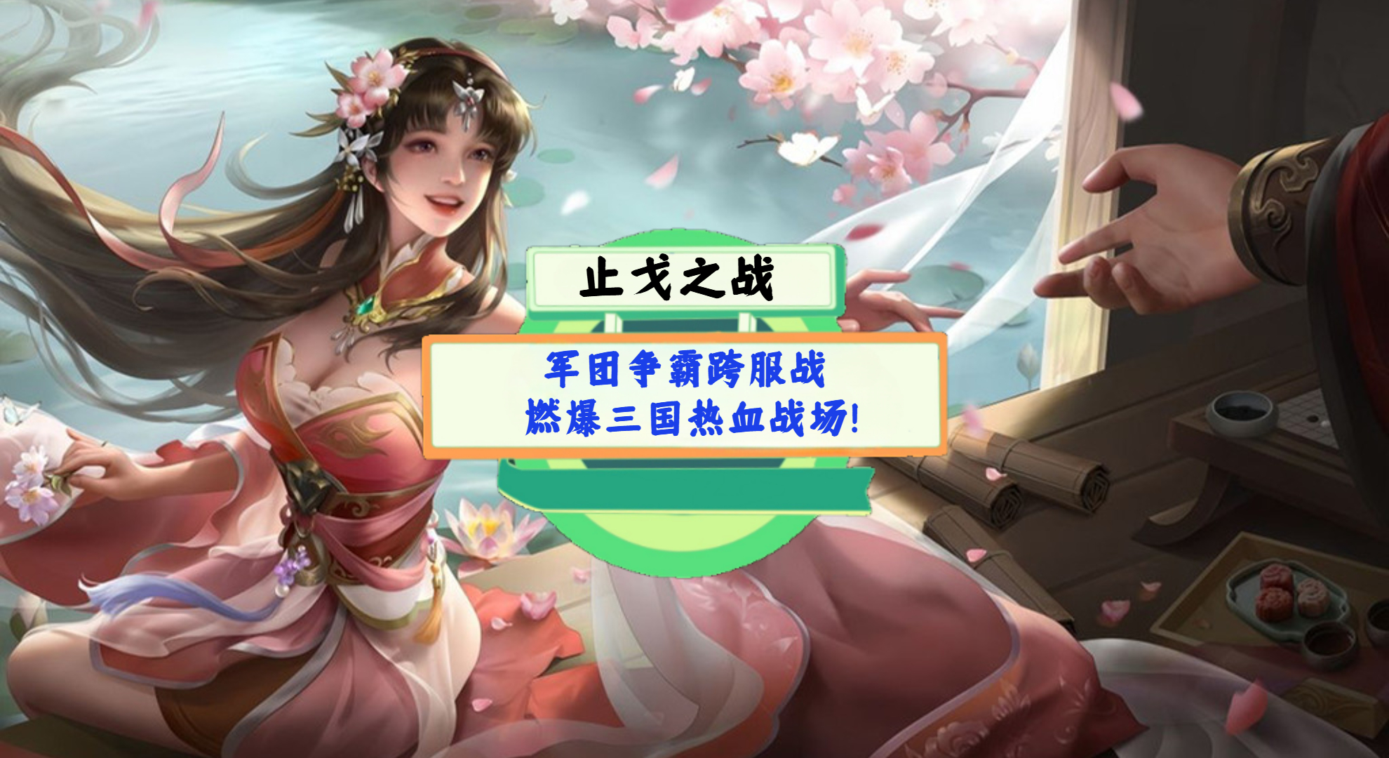 《止戈之战》手游测评：军团争霸跨服战，燃爆三国热血战场！