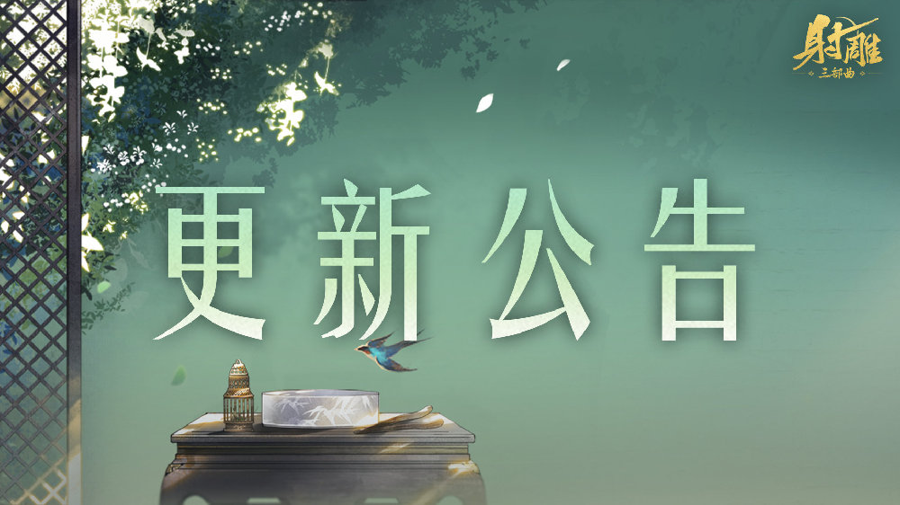 更新公告 | 全新角色观察系统上线，江湖内功优化调整