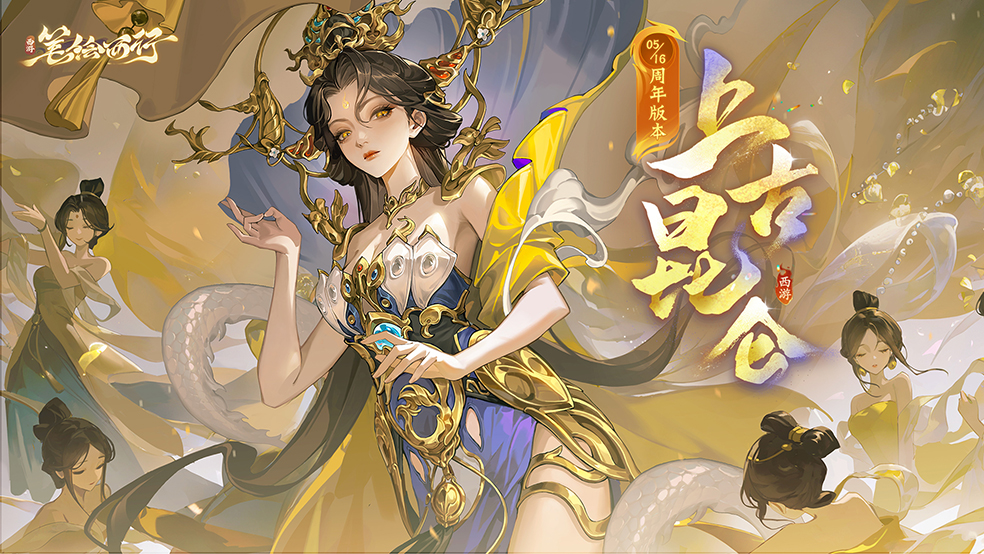 5月16日周年版本，全新「星辰」角色「西王母」登场！