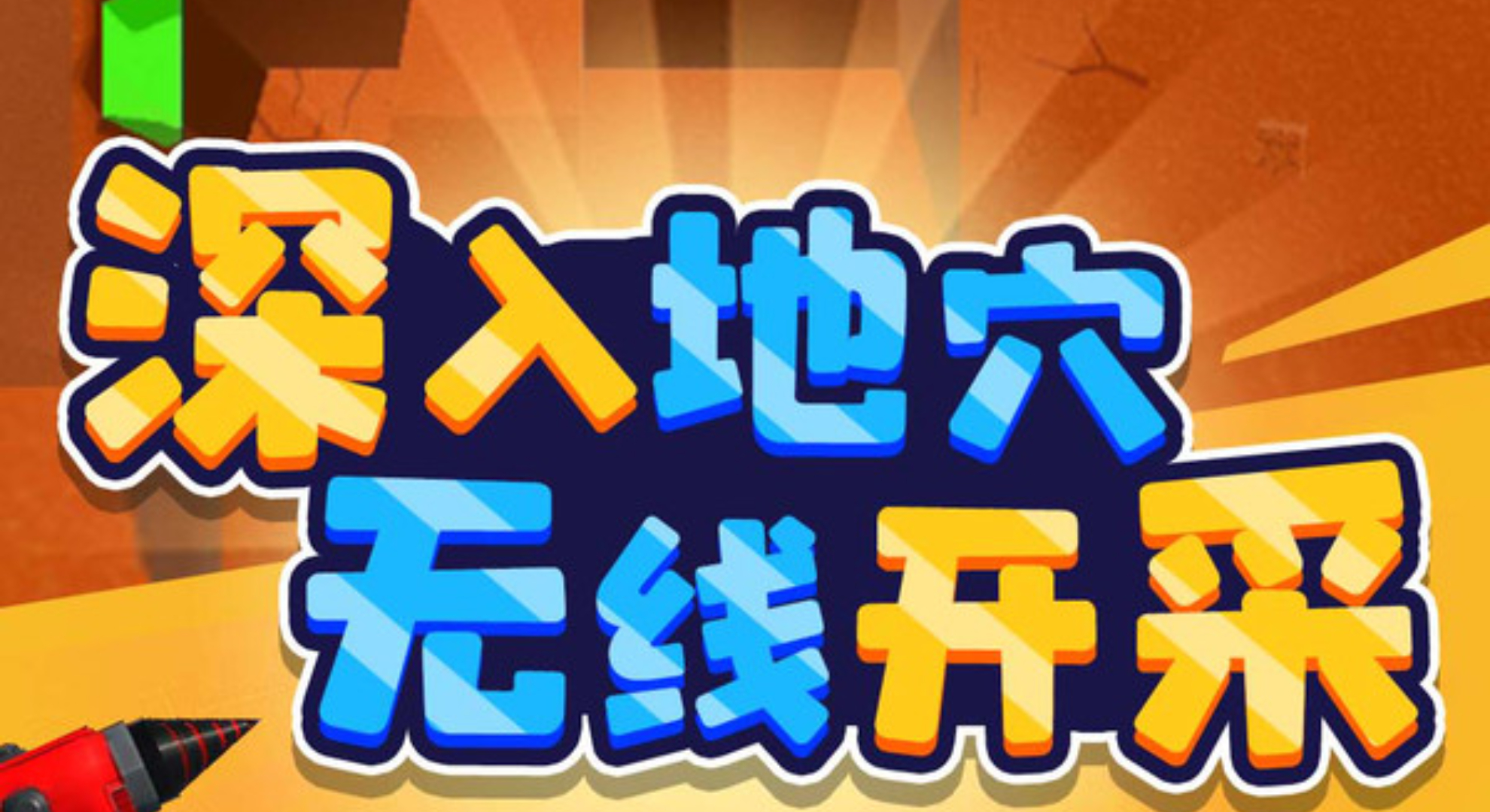 宝箱守护者：挖穿地心，解锁你的解压宝藏之旅！