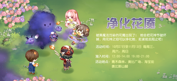 《奥比岛》「净化花魇」活动规则说明