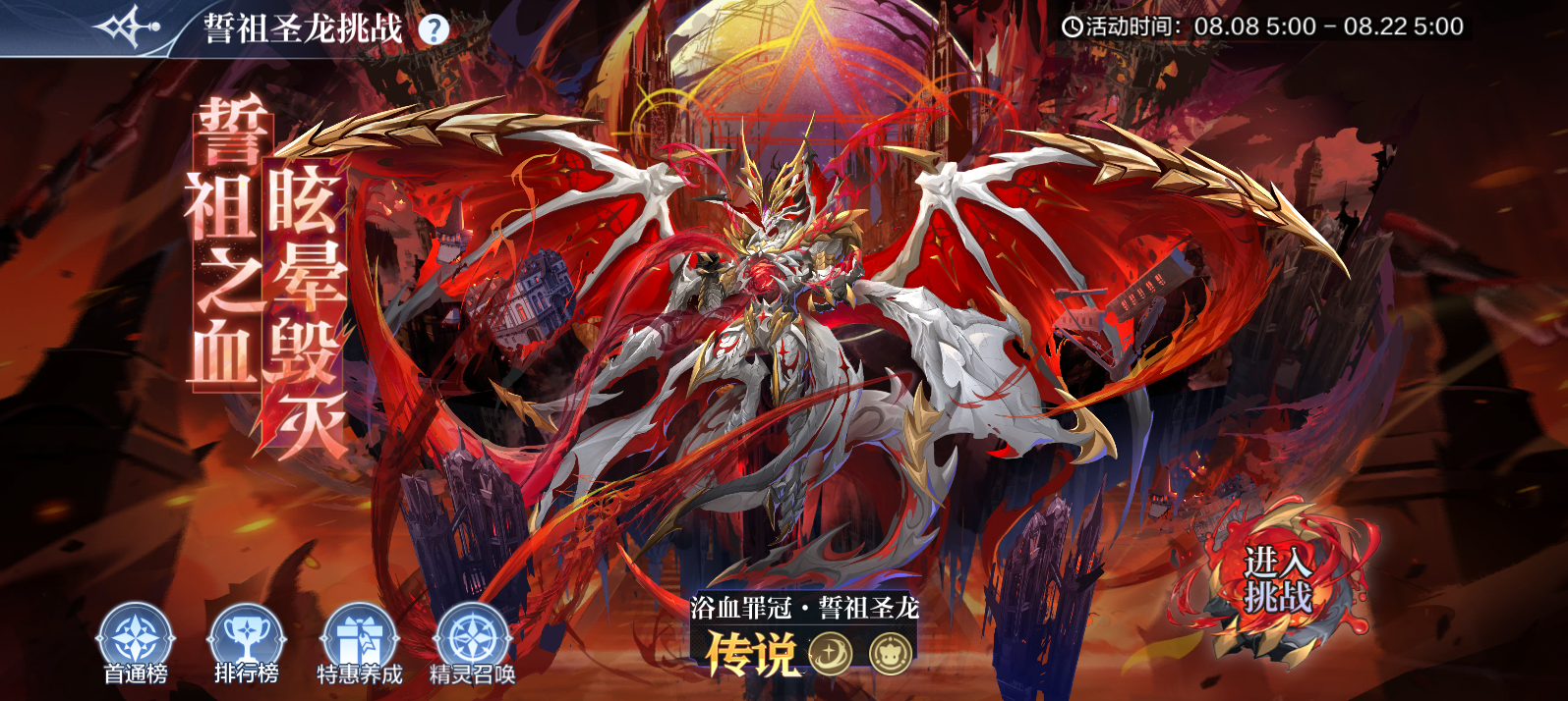 8月8日更新公告-浴血罪冠·誓祖圣龙降临，前1万名得专属印象贴！ 