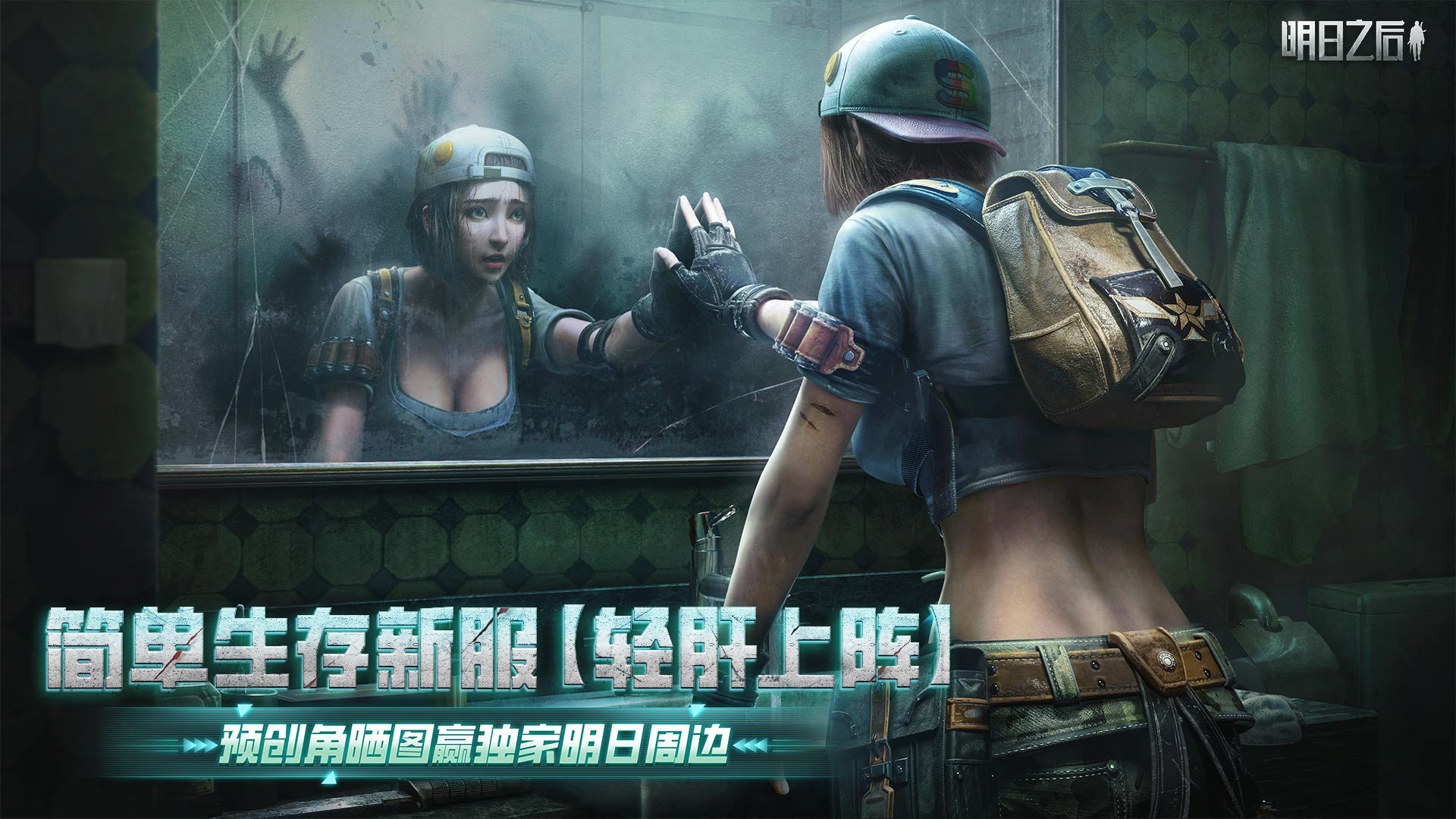 【活动】《明日之后》轻肝上阵预创角开启，晒图赢周边大礼~