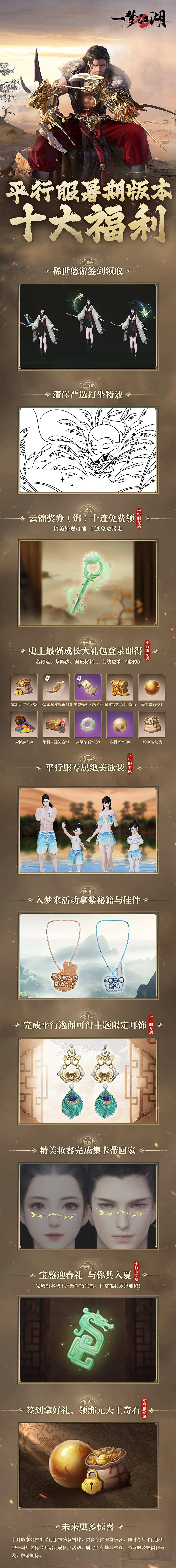 平行服 | 月照瓜州路，狼啸引侠途！福利趣味拉满的暑期版本即将狂欢上线！