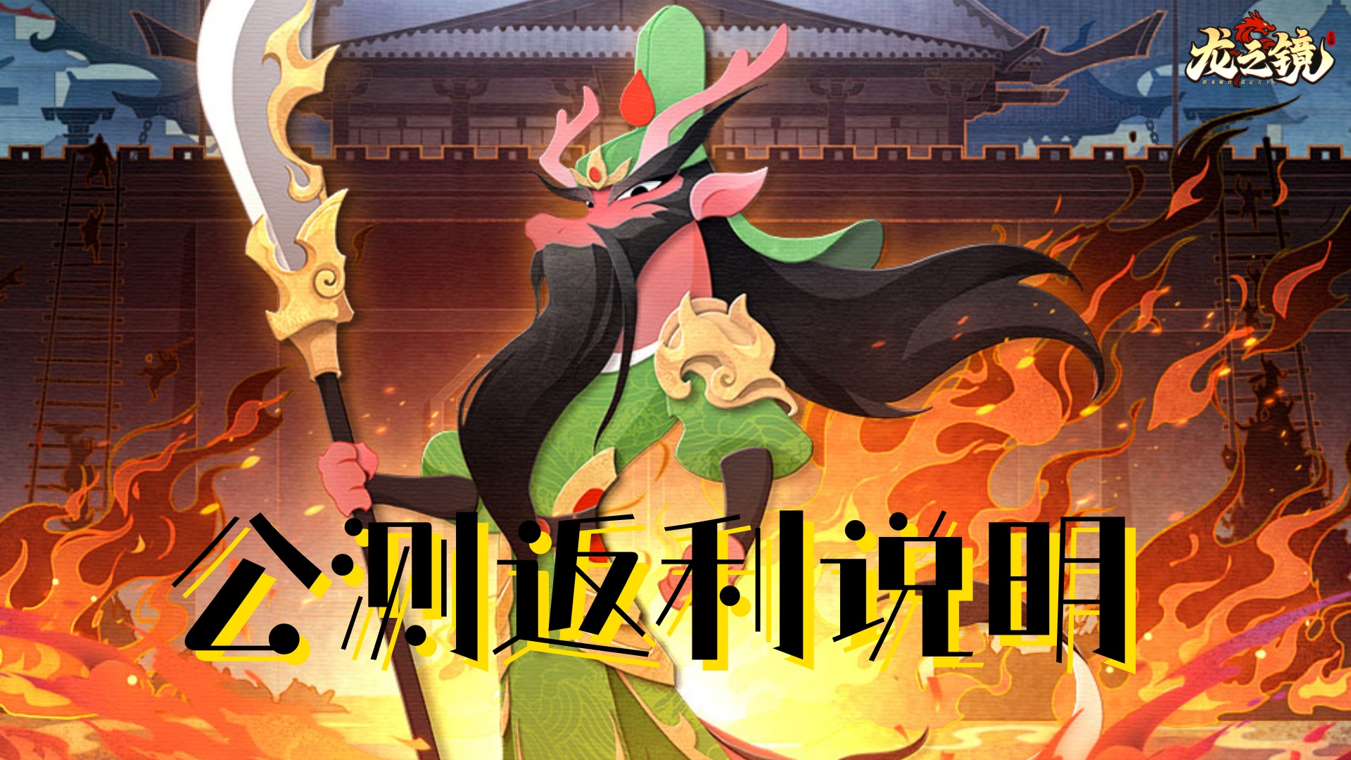 《龙之镜》公测返利公告