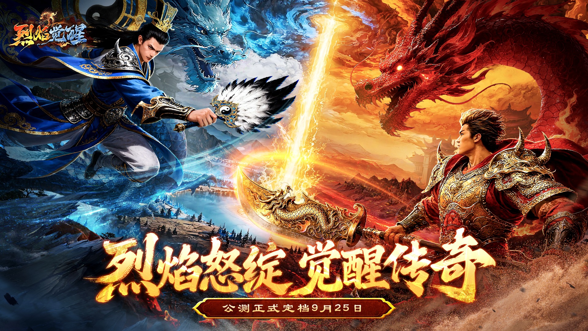 《烈焰觉醒》9月25日重磅公测！正版全新高清传奇即刻觉醒！