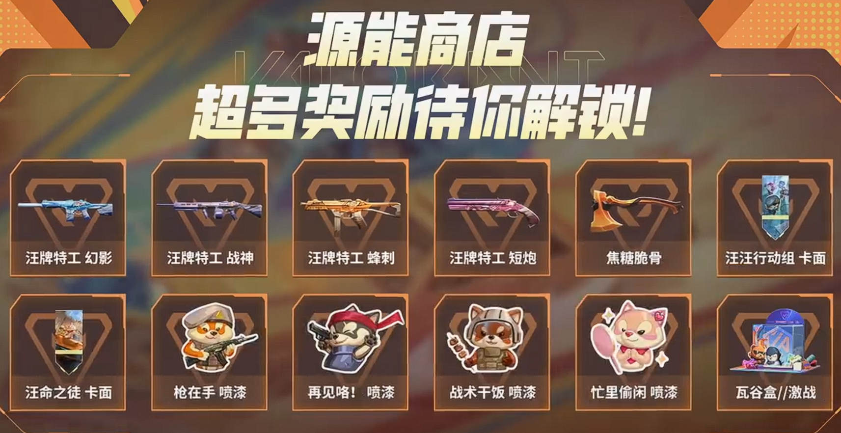 游戏资讯：《无畏契约手游》汪牌特工皮肤上架；《恋与制作人》与万达广场联动
