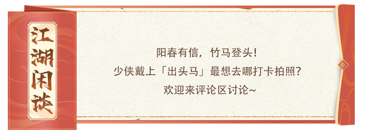 活动爆料丨天龙显眼包速成班开课，全新配饰「出头马」申请出战！