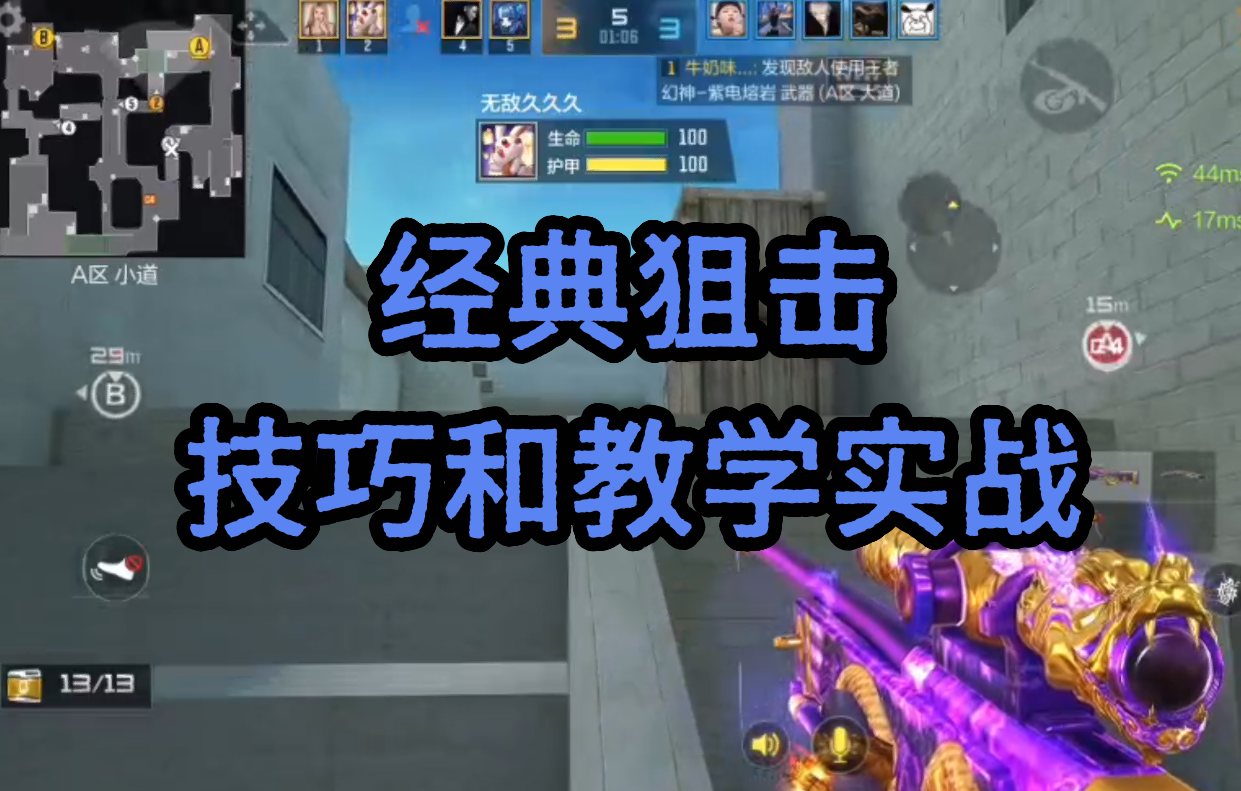 经典狙击技巧和教学实战
