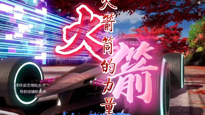 王牌竞速：火箭狐的感觉来了