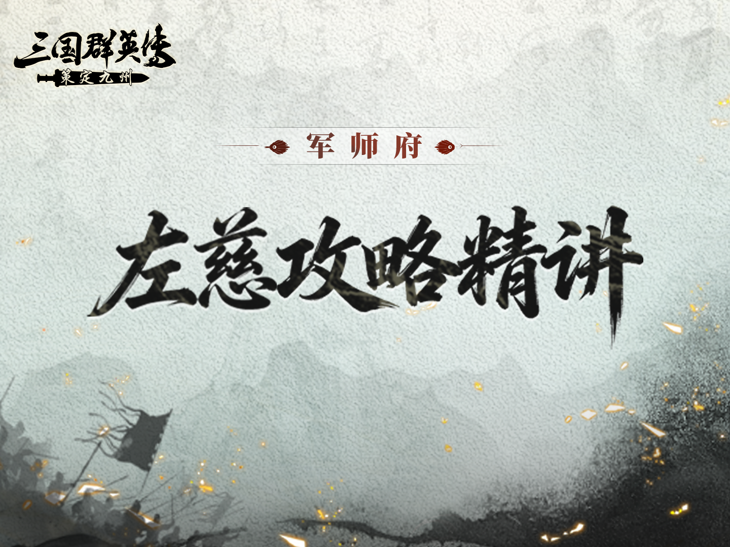  左慈攻略丨分身减伤，不怕集火！战场不动磐石！