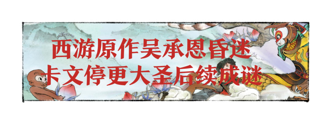 震惊！吴承恩卡文停更，天宫奇妙会喊你来“填坑”！
