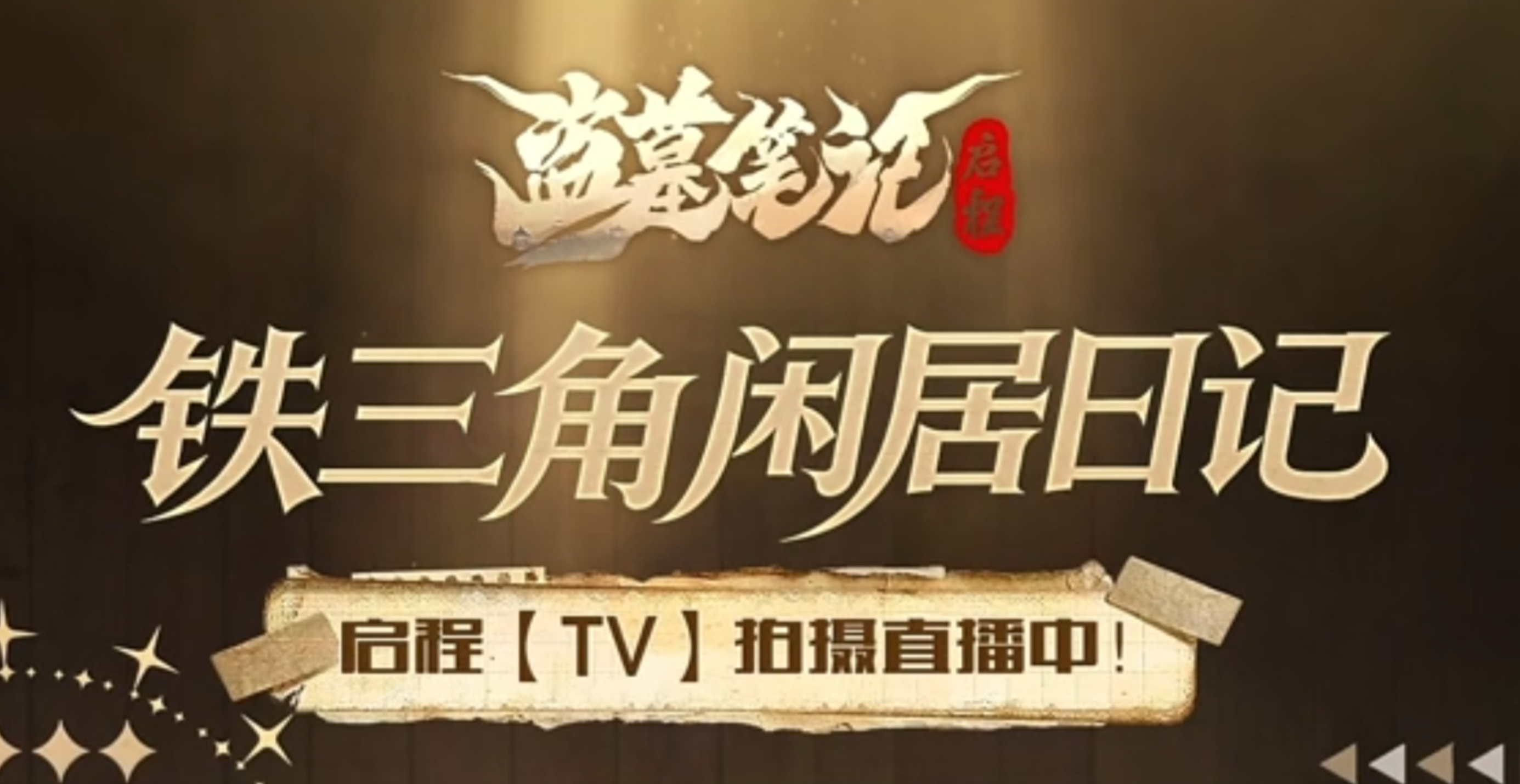 南派四叔突击现场！？ 小启程直播的过程中，四叔突临现场？