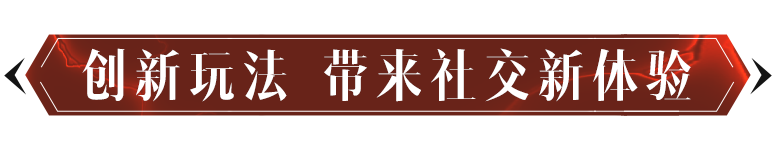 全新狼人杀模式势必将成为玩家间的社交新玩法