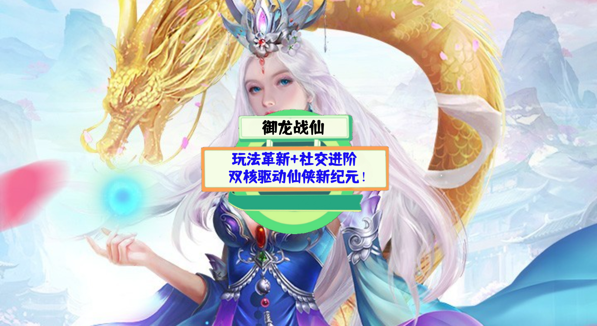 《御龙战仙》游戏测评：玩法革新+社交进阶，双核驱动仙侠新纪元！