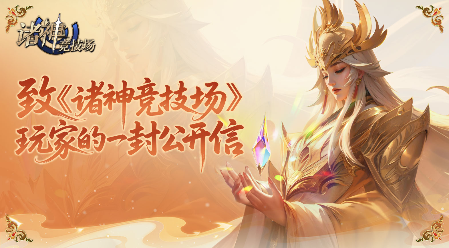 致《诸神竞技场》玩家的一封公开信