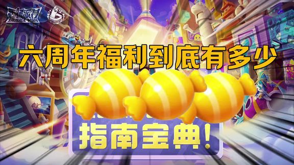香肠派对六周年斗罗大陆联动福利究竟有多少，太香了！！！