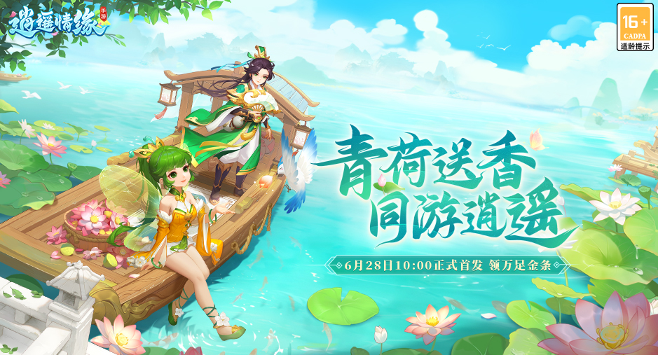 《逍遥情缘》今日预下载开启，28日10点正式首发