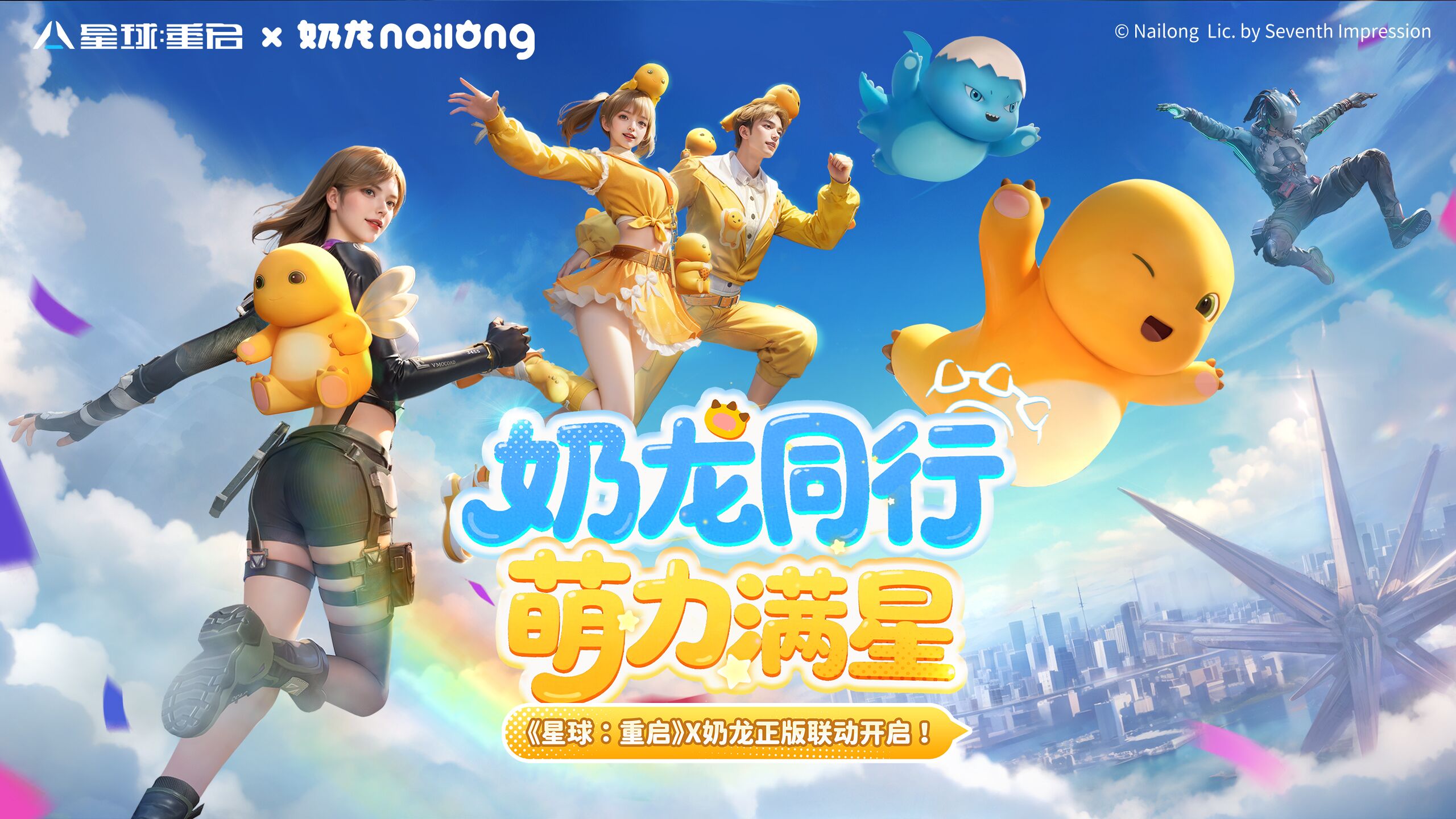 《星球：重启》x奶龙正版联动9月24日正式上线！