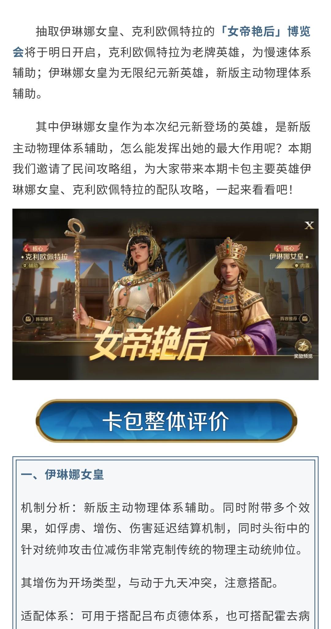 「女帝艳后」博览会：伊琳娜女皇、克利欧佩特拉配队攻略分享