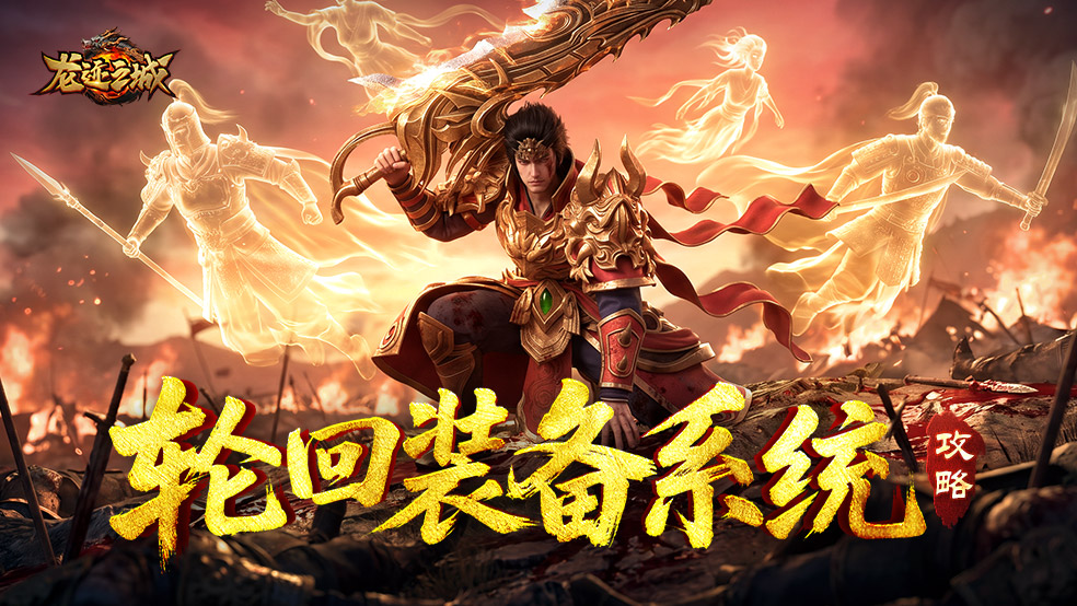 《龙迹之城》轮回战场装备系统深度解析