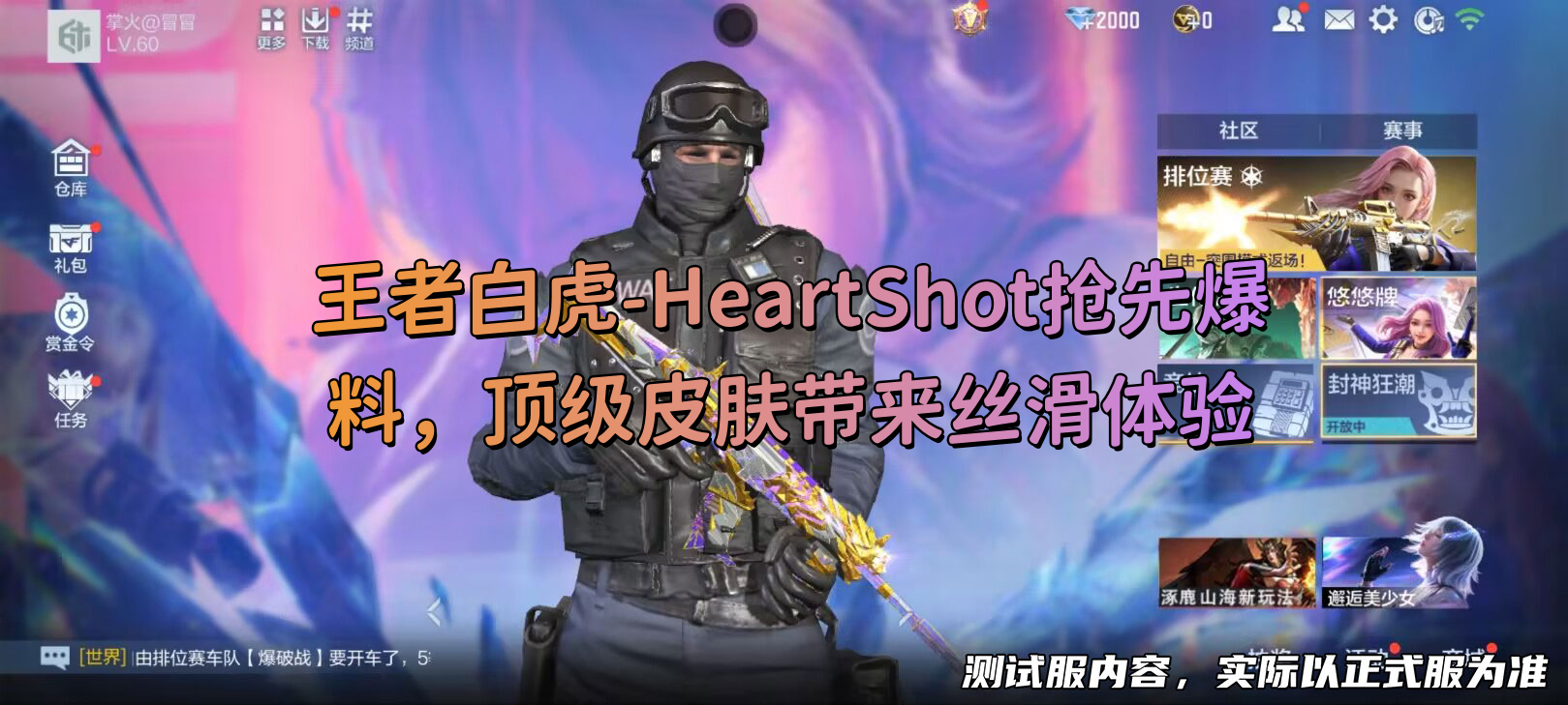 【万化赏析】王者白虎-HeartShot抢先爆料，顶级皮肤带来丝滑体验
