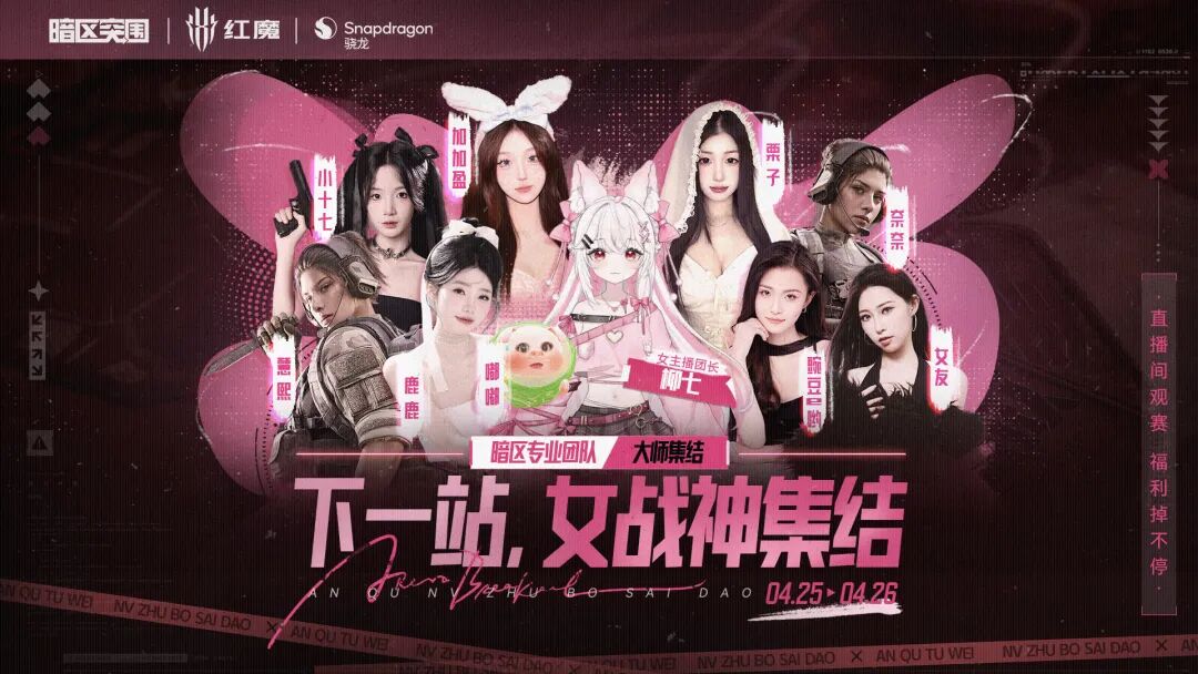 女战神集结成团！快来pick你的C位女主播！