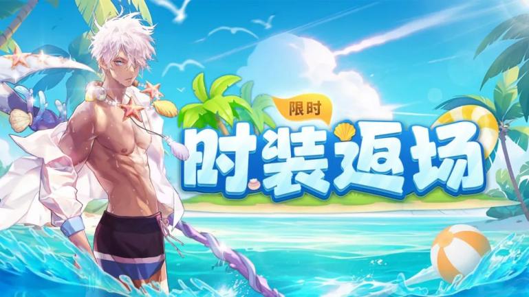 时装礼包丨限时返场！「夏日派对」陪你清凉一夏！